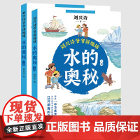 水的奥秘:全二册(刘兴诗爷爷讲地球)