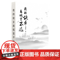 我的故乡离城里不远