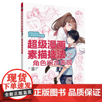 超级漫画素描技法之角色组合表现