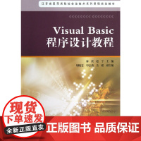 Visual Basic程序设计教程-江苏省医药类院校信息技术系列课程规