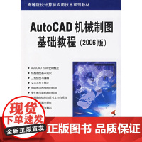 AutoCAD机械制图基础教程(2006版)——高等院校计算机应用技术系列教材