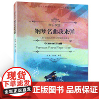 音乐课堂·钢琴名曲我来弹