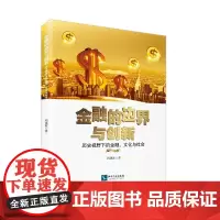 金融的边界与创新:历史视野下的金融、文化与社会