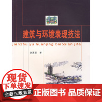 建筑与环境表现技法