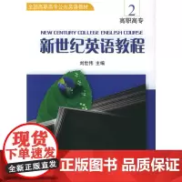 新世纪英语教程(2)——全国高职高专公共英语教材