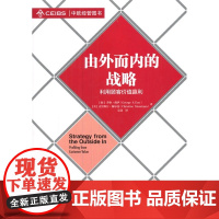 由外而内的战略