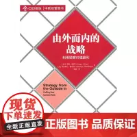 由外而内的战略
