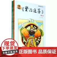 漫画《资治通鉴》秦汉(上、下)