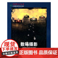 数码摄影(北京摄影函授学院系列教材)