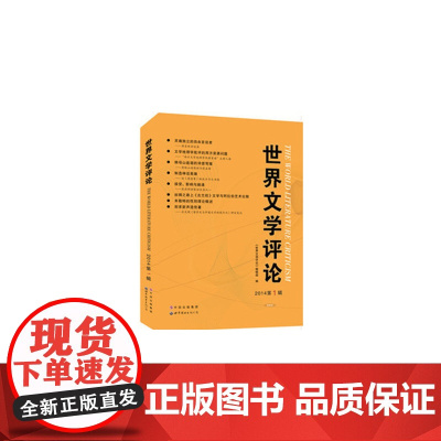 世界文学评论2014 第1辑 《世界文学评论》编辑部 世界图书出版公司 正版书籍