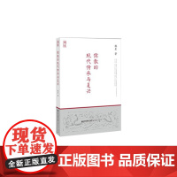 儒教的现代传承与复兴