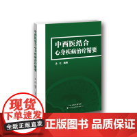 中西医结合心身疾病治疗精要