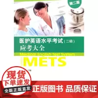 医护英语水平考试(二级)应考大全(第2版)(附mp3下载)