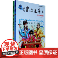 漫画《资治通鉴》两晋南北朝(上下)