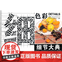 细节大典——色彩.细节