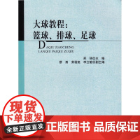 大球教程-篮球、排球、足球 邢琦 主编 北京师范大学出版社 正版书籍