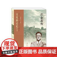 巴金画传 朱法元 周立民 江西人民出版社 正版书籍