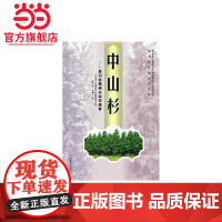 中山杉—落羽杉属树木杂交选育.殷云龙,於朝广 著9787503839931中国林业出版社