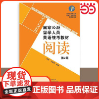 [ 正版书籍]国家公派留学人员英语统考教材(第2版)阅读 北京语言大学出版社 9787561943892