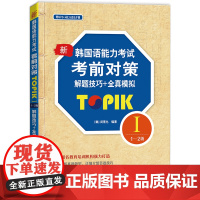 新韩国语能力考试考前对策TOPIK I(1~2级)解题技巧+全真模拟(含MP3一张)