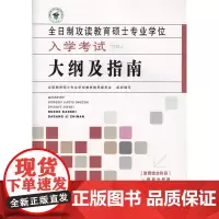 [ 正版书籍]全日制攻读教育硕士专业学位入学考试大纲及指南