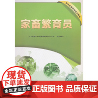 家畜繁育员——职业技能培训鉴定教材