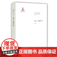 中外文学交流史 中国—葡萄牙卷 钱林森 山东教育出版社 正版书籍