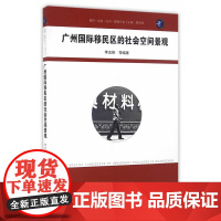 广州国际移民区的社会空间景观(城开书系)