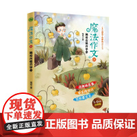 魔法作文 稀奇古怪开学季