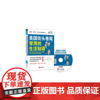 美国街头巷尾常用的生活短语(附光盘一张)