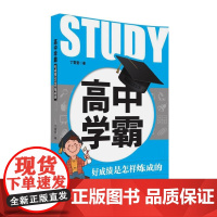 高中学霸:好成绩是怎样炼成的