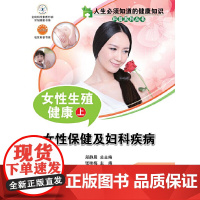 人生必须知道的健康知识科普系列丛书--女性生殖健康(上)
