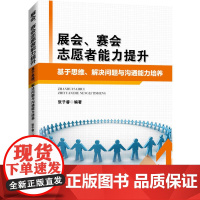 展会、赛会志愿者能力提升:基于思维、解决问题与沟通能力培养