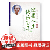 健康人生 快乐百年(第3版) 马有度 重庆大学出版社 正版书籍