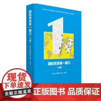 国际贸易单一窗口(单一窗口业务探索,紧跟贸易发展潮流趋势,探索提高国际贸易业务效率的有效措施研究)
