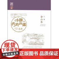 中国民间故事丛书。上海。金山卷 罗杨 知识产权出版社 正版书籍