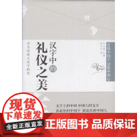 汉字中的礼仪之美 俞水生 文汇出版社 正版书籍