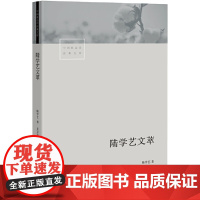 陆学艺文萃 陆学艺 生活书店出版有限公司 正版书籍