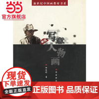 新编写意人物画——新世纪中国画教材书系