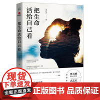 [ 正版图书]把生命活给自己看 健康快乐地活着,比在别人心里活成什么样重要得多