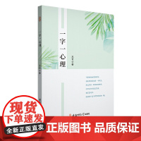 一字一心理