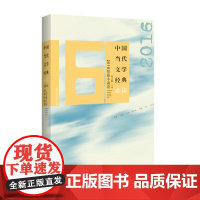 中国当代文学经典 2016短篇小说卷 吴义勤 百花洲文艺出版社 正版书籍