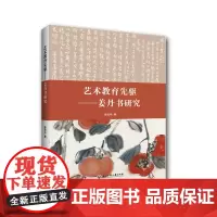 艺术教育先驱——姜丹书研究