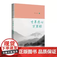 寸草丹心万里程 季羡林 北京联合出版有限公司 正版书籍