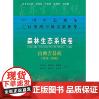 森林生态系统卷:山西吉县站(1978-2006)