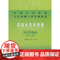 农田生态系统卷河北栾城站(1998-2008)