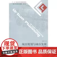 城市规划与城市发展(第3版)