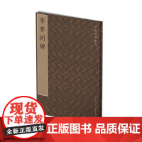 初唐楷则丛刊:李孝同碑(承魏晋之风规,肇唐宋之法则)