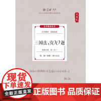 厚考2024 真题卷 殷敏三国法300题 法律资格职业考试客观题真题教材 司法考试