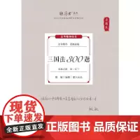 厚考2024 真题卷 殷敏三国法300题 法律资格职业考试客观题真题教材 司法考试